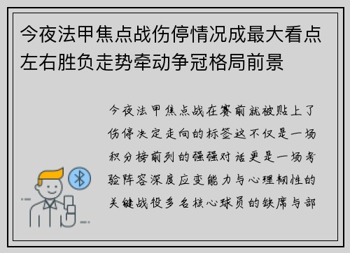 今夜法甲焦点战伤停情况成最大看点左右胜负走势牵动争冠格局前景