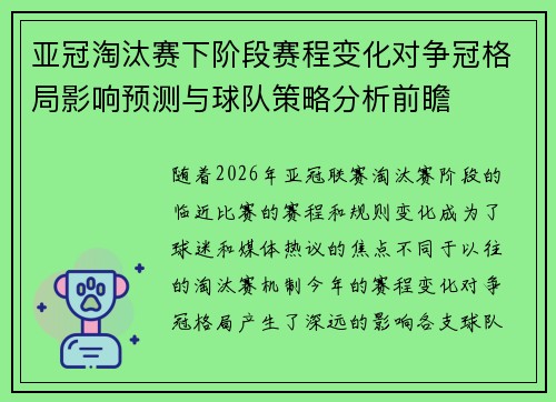 亚冠淘汰赛下阶段赛程变化对争冠格局影响预测与球队策略分析前瞻 亚冠淘汰赛下阶段赛程变化对争冠格局影响预测与球队策略分析前瞻