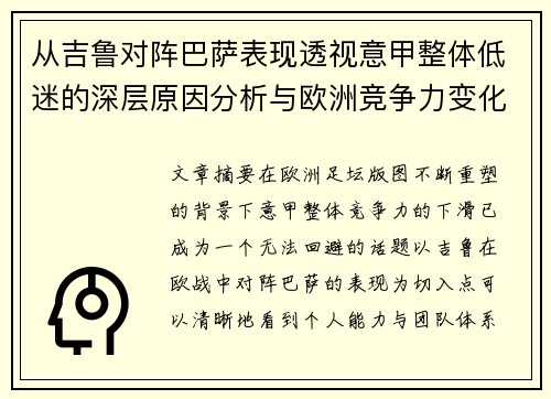 从吉鲁对阵巴萨表现透视意甲整体低迷的深层原因分析与欧洲竞争力变化