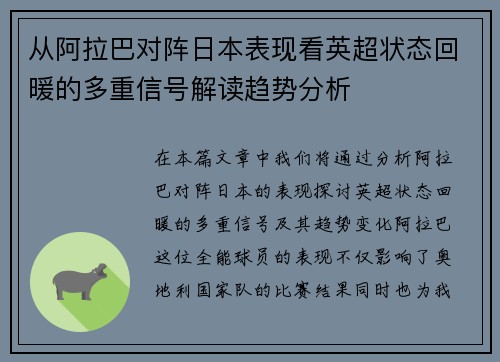 从阿拉巴对阵日本表现看英超状态回暖的多重信号解读趋势分析 从阿拉巴对阵日本表现看英超状态回暖的多重信号解读趋势分析