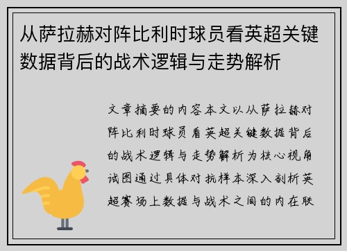 从萨拉赫对阵比利时球员看英超关键数据背后的战术逻辑与走势解析