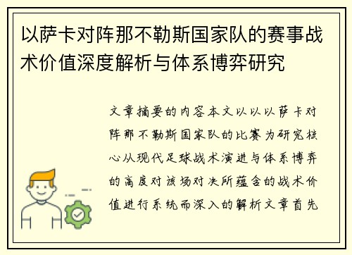 以萨卡对阵那不勒斯国家队的赛事战术价值深度解析与体系博弈研究