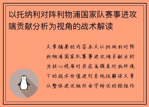 以托纳利对阵利物浦国家队赛事进攻端贡献分析为视角的战术解读 以托纳利对阵利物浦国家队赛事进攻端贡献分析为视角的战术解读