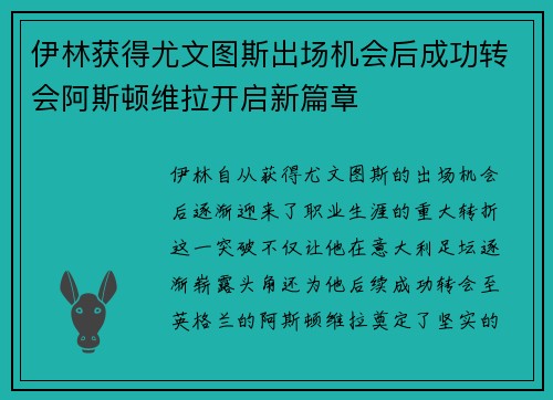 伊林获得尤文图斯出场机会后成功转会阿斯顿维拉开启新篇章 伊林获得尤文图斯出场机会后成功转会阿斯顿维拉开启新篇章
