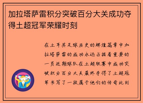 加拉塔萨雷积分突破百分大关成功夺得土超冠军荣耀时刻