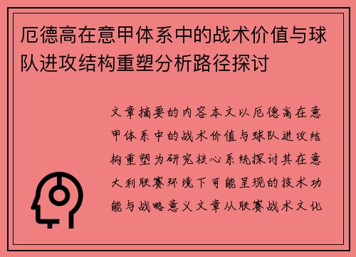 厄德高在意甲体系中的战术价值与球队进攻结构重塑分析路径探讨 厄德高在意甲体系中的战术价值与球队进攻结构重塑分析路径探讨