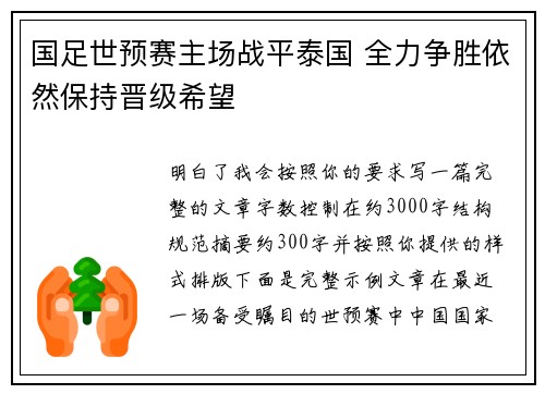国足世预赛主场战平泰国 全力争胜依然保持晋级希望 国足世预赛主场战平泰国 全力争胜依然保持晋级希望
