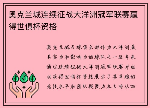 奥克兰城连续征战大洋洲冠军联赛赢得世俱杯资格