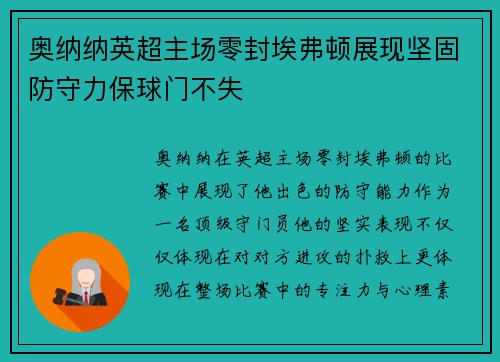 奥纳纳英超主场零封埃弗顿展现坚固防守力保球门不失 奥纳纳英超主场零封埃弗顿展现坚固防守力保球门不失