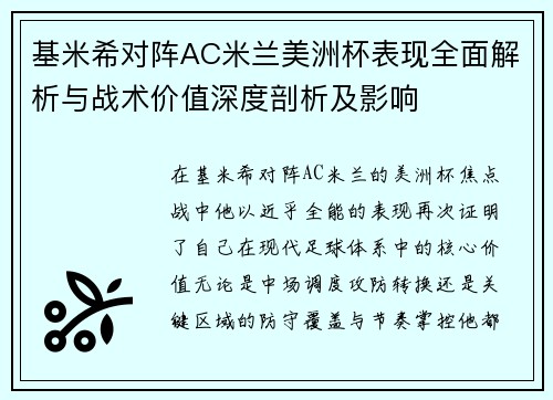 基米希对阵AC米兰美洲杯表现全面解析与战术价值深度剖析及影响