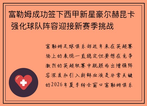 富勒姆成功签下西甲新星豪尔赫昆卡 强化球队阵容迎接新赛季挑战