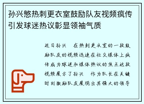 孙兴慜热刺更衣室鼓励队友视频疯传引发球迷热议彰显领袖气质 孙兴慜热刺更衣室鼓励队友视频疯传引发球迷热议彰显领袖气质
