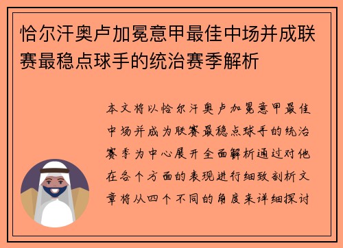 恰尔汗奥卢加冕意甲最佳中场并成联赛最稳点球手的统治赛季解析 恰尔汗奥卢加冕意甲最佳中场并成联赛最稳点球手的统治赛季解析