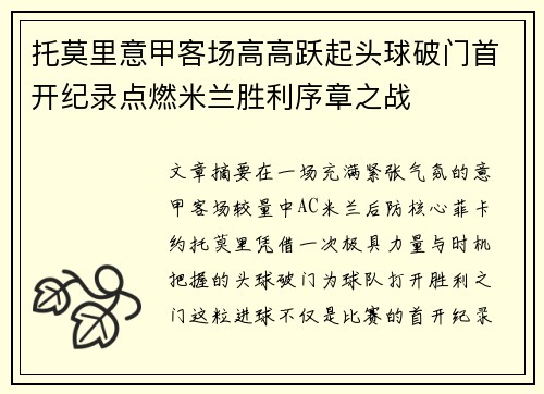 托莫里意甲客场高高跃起头球破门首开纪录点燃米兰胜利序章之战 托莫里意甲客场高高跃起头球破门首开纪录点燃米兰胜利序章之战