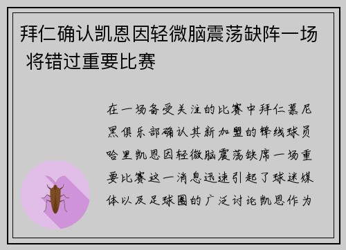 拜仁确认凯恩因轻微脑震荡缺阵一场 将错过重要比赛 拜仁确认凯恩因轻微脑震荡缺阵一场 将错过重要比赛