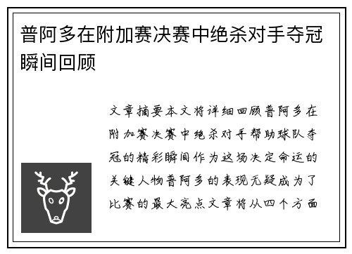 普阿多在附加赛决赛中绝杀对手夺冠瞬间回顾 普阿多在附加赛决赛中绝杀对手夺冠瞬间回顾