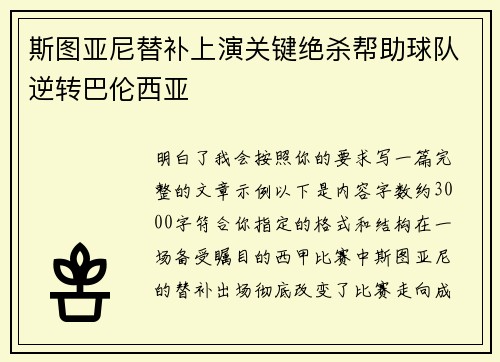斯图亚尼替补上演关键绝杀帮助球队逆转巴伦西亚
