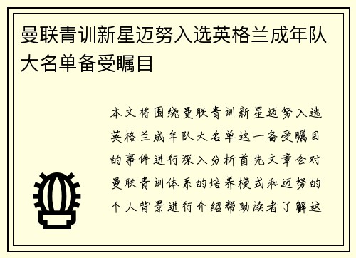 曼联青训新星迈努入选英格兰成年队大名单备受瞩目 曼联青训新星迈努入选英格兰成年队大名单备受瞩目