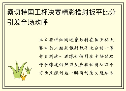 桑切特国王杯决赛精彩推射扳平比分引发全场欢呼 桑切特国王杯决赛精彩推射扳平比分引发全场欢呼