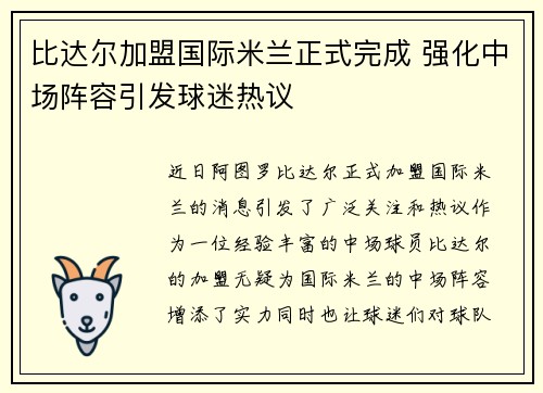 比达尔加盟国际米兰正式完成 强化中场阵容引发球迷热议 比达尔加盟国际米兰正式完成 强化中场阵容引发球迷热议