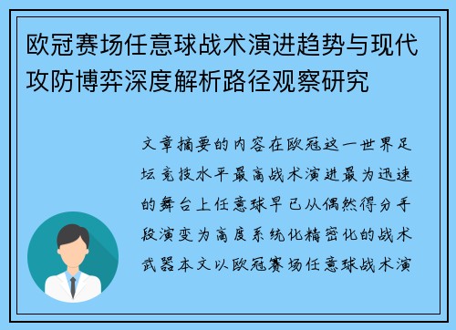 欧冠赛场任意球战术演进趋势与现代攻防博弈深度解析路径观察研究 欧冠赛场任意球战术演进趋势与现代攻防博弈深度解析路径观察研究