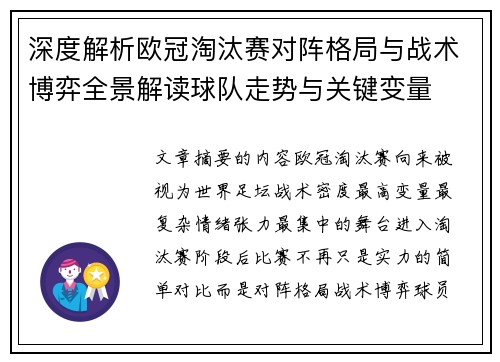 深度解析欧冠淘汰赛对阵格局与战术博弈全景解读球队走势与关键变量 深度解析欧冠淘汰赛对阵格局与战术博弈全景解读球队走势与关键变量
