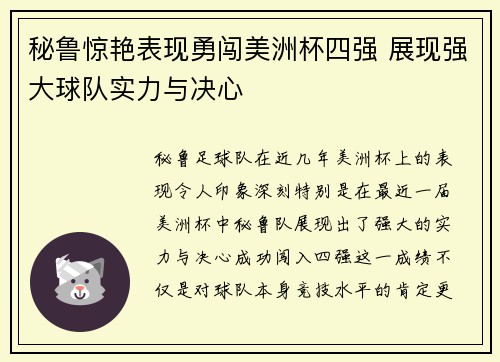 秘鲁惊艳表现勇闯美洲杯四强 展现强大球队实力与决心
