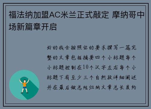 福法纳加盟AC米兰正式敲定 摩纳哥中场新篇章开启