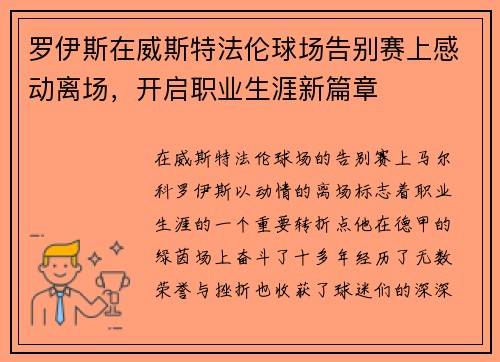 罗伊斯在威斯特法伦球场告别赛上感动离场,开启职业生涯新篇章 罗伊斯在威斯特法伦球场告别赛上感动离场,开启职业生涯新篇章