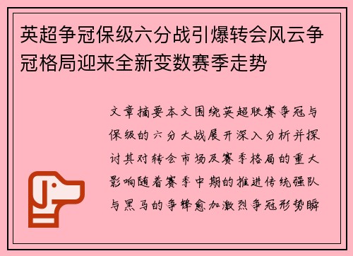 英超争冠保级六分战引爆转会风云争冠格局迎来全新变数赛季走势 英超争冠保级六分战引爆转会风云争冠格局迎来全新变数赛季走势
