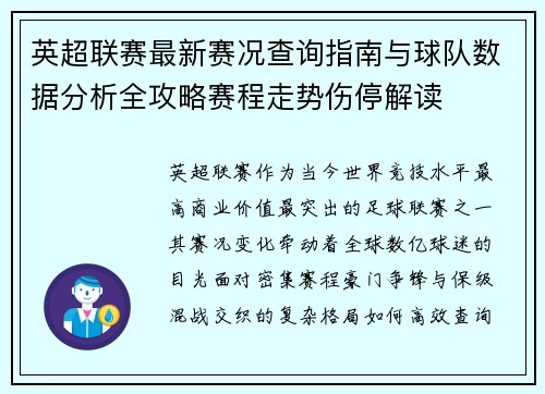英超联赛最新赛况查询指南与球队数据分析全攻略赛程走势伤停解读