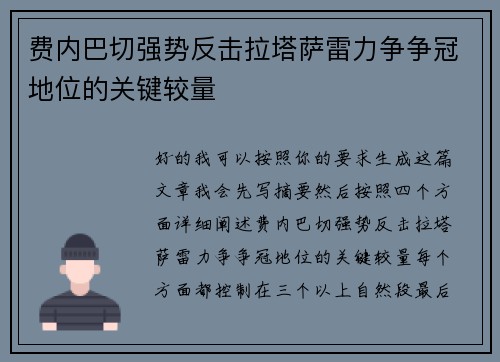 费内巴切强势反击拉塔萨雷力争争冠地位的关键较量 费内巴切强势反击拉塔萨雷力争争冠地位的关键较量