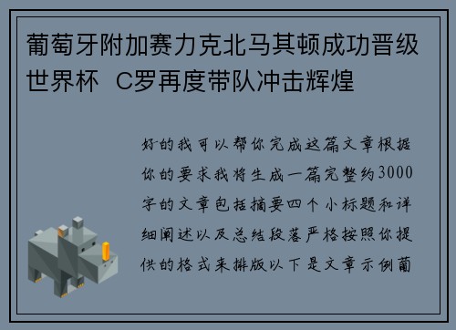 葡萄牙附加赛力克北马其顿成功晋级世界杯 C罗再度带队冲击辉煌 葡萄牙附加赛力克北马其顿成功晋级世界杯 C罗再度带队冲击辉煌