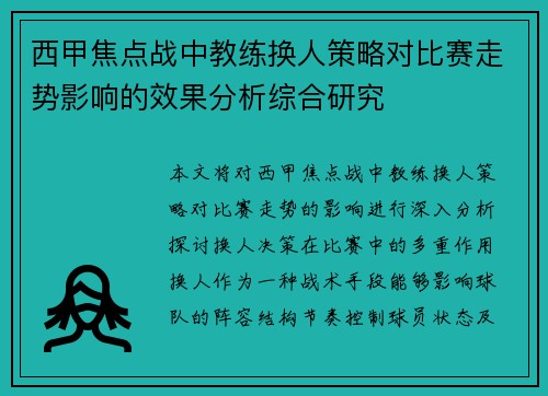 西甲焦点战中教练换人策略对比赛走势影响的效果分析综合研究