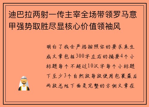 迪巴拉两射一传主宰全场带领罗马意甲强势取胜尽显核心价值领袖风 迪巴拉两射一传主宰全场带领罗马意甲强势取胜尽显核心价值领袖风