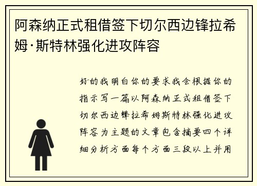 阿森纳正式租借签下切尔西边锋拉希姆·斯特林强化进攻阵容