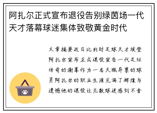 阿扎尔正式宣布退役告别绿茵场一代天才落幕球迷集体致敬黄金时代 阿扎尔正式宣布退役告别绿茵场一代天才落幕球迷集体致敬黄金时代