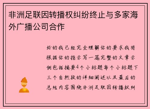 非洲足联因转播权纠纷终止与多家海外广播公司合作