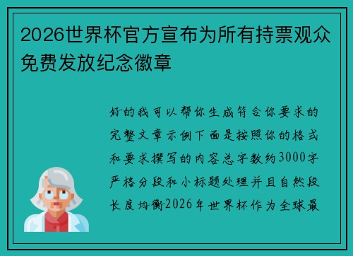 2026世界杯官方宣布为所有持票观众免费发放纪念徽章 2026世界杯官方宣布为所有持票观众免费发放纪念徽章