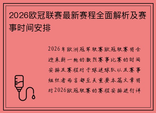 2026欧冠联赛最新赛程全面解析及赛事时间安排