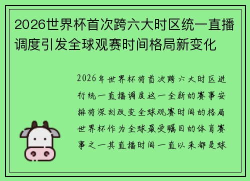 2026世界杯首次跨六大时区统一直播调度引发全球观赛时间格局新变化