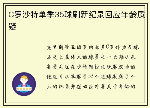 C罗沙特单季35球刷新纪录回应年龄质疑