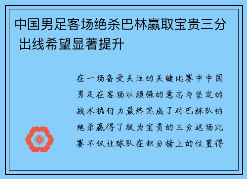 中国男足客场绝杀巴林赢取宝贵三分 出线希望显著提升 中国男足客场绝杀巴林赢取宝贵三分 出线希望显著提升