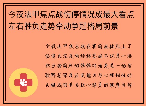 今夜法甲焦点战伤停情况成最大看点左右胜负走势牵动争冠格局前景