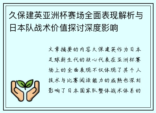 久保建英亚洲杯赛场全面表现解析与日本队战术价值探讨深度影响