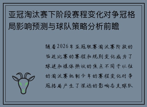 亚冠淘汰赛下阶段赛程变化对争冠格局影响预测与球队策略分析前瞻 亚冠淘汰赛下阶段赛程变化对争冠格局影响预测与球队策略分析前瞻