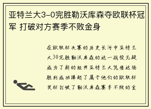亚特兰大3-0完胜勒沃库森夺欧联杯冠军 打破对方赛季不败金身 亚特兰大3-0完胜勒沃库森夺欧联杯冠军 打破对方赛季不败金身