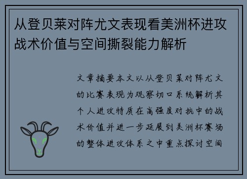 从登贝莱对阵尤文表现看美洲杯进攻战术价值与空间撕裂能力解析 从登贝莱对阵尤文表现看美洲杯进攻战术价值与空间撕裂能力解析