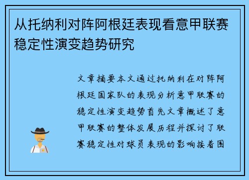 从托纳利对阵阿根廷表现看意甲联赛稳定性演变趋势研究