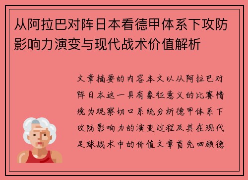 从阿拉巴对阵日本看德甲体系下攻防影响力演变与现代战术价值解析 从阿拉巴对阵日本看德甲体系下攻防影响力演变与现代战术价值解析